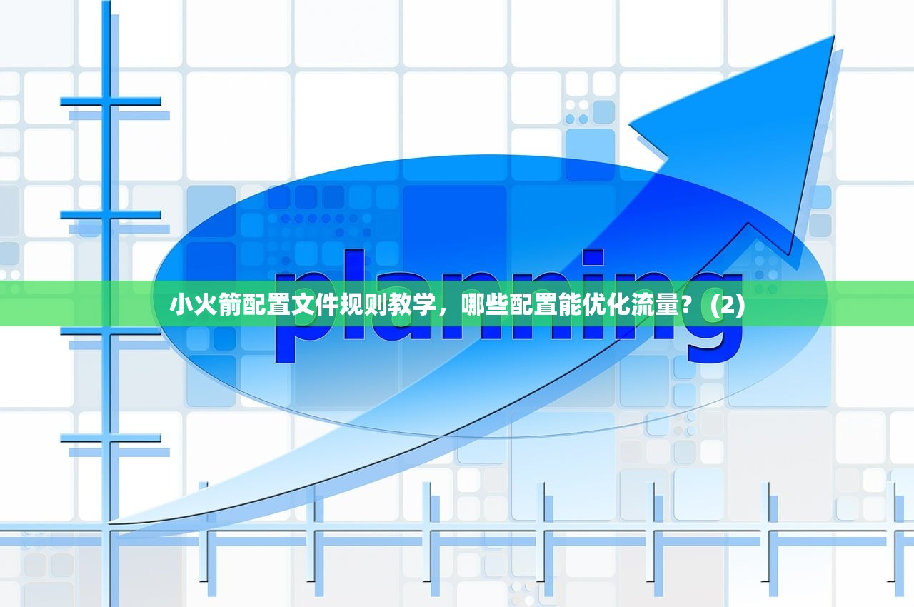 Shadowrocket配置导入指南，哪儿能获取优质配置？