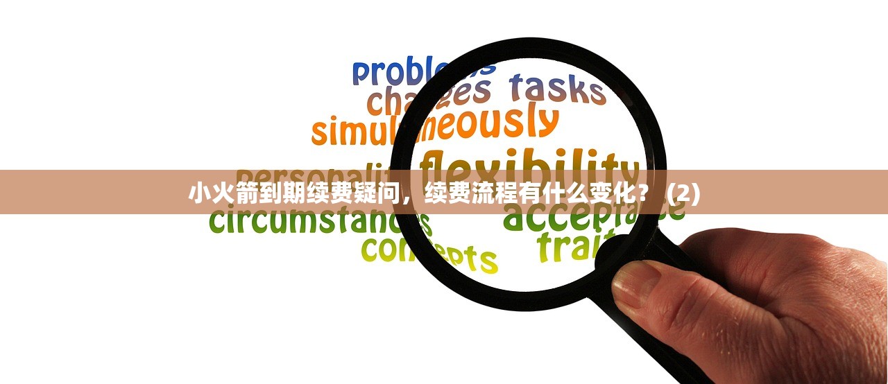 小火箭到期续费疑问，续费流程有什么变化？ (2)