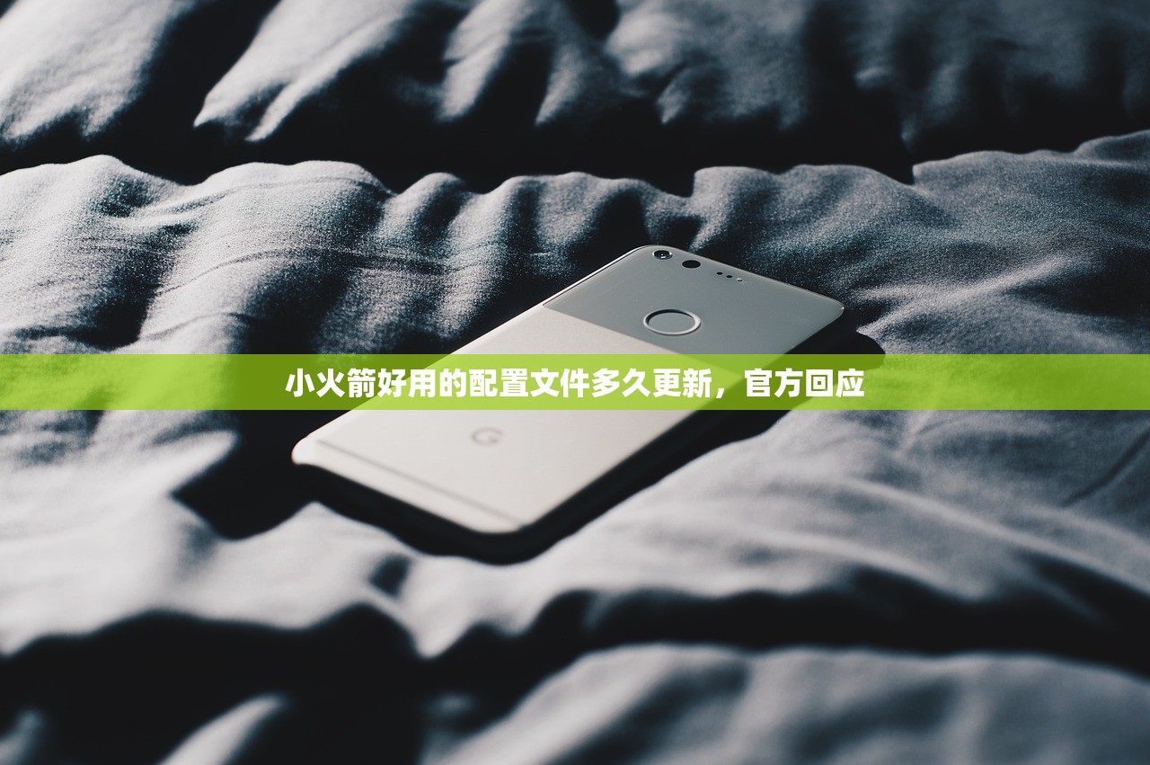小火箭好用的配置文件多久更新，官方回应