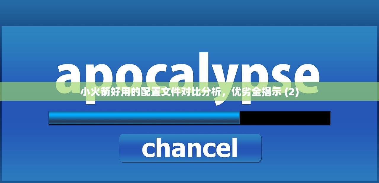 小火箭好用的配置文件对比分析，优劣全揭示 (2)
