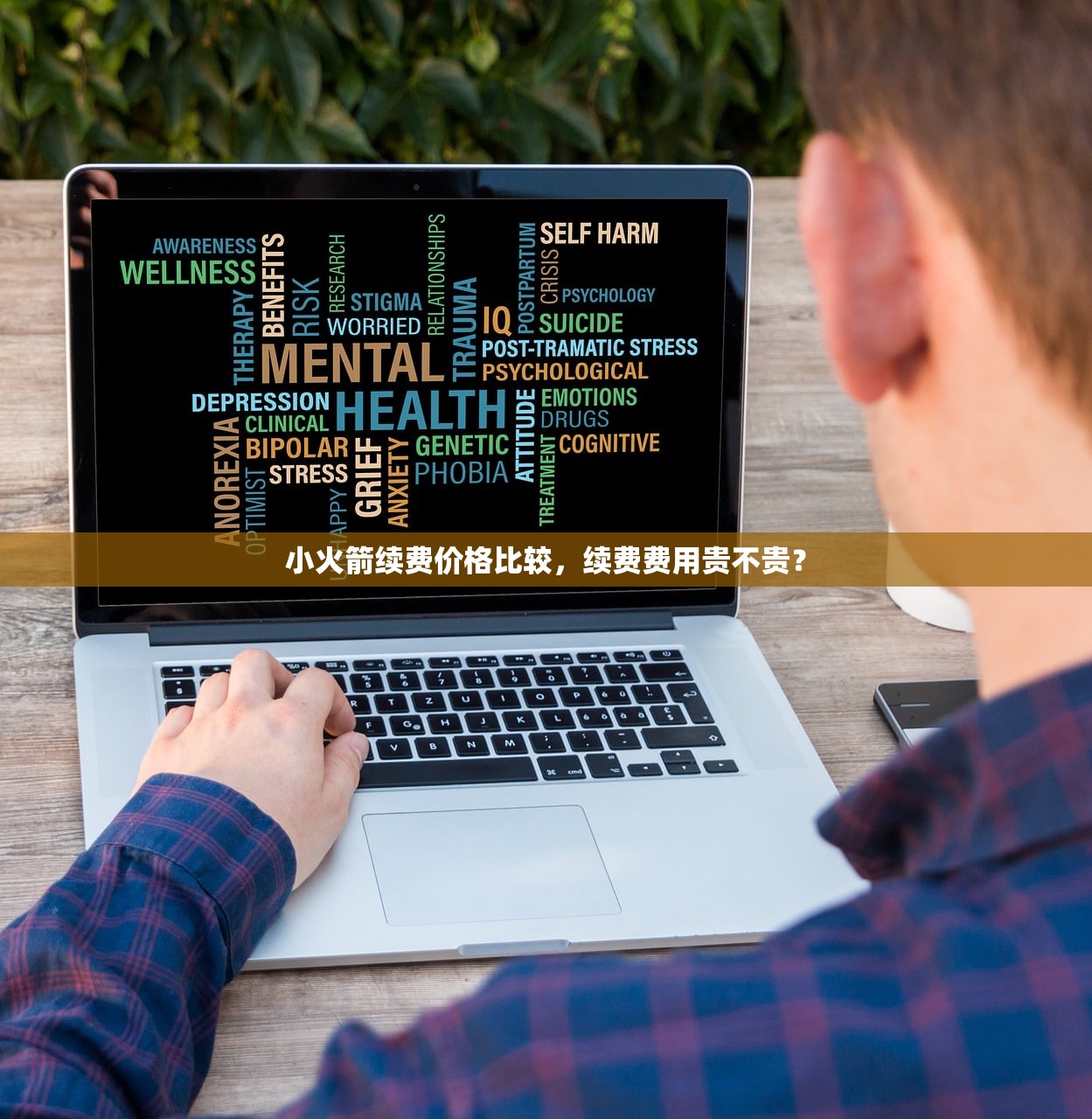 Shadowrocket小火箭为什么收费，收费原因与入门教程