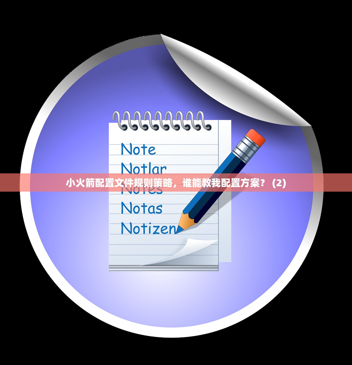 Shadowrocket URL测试设置使用提示，如何快速定位问题？