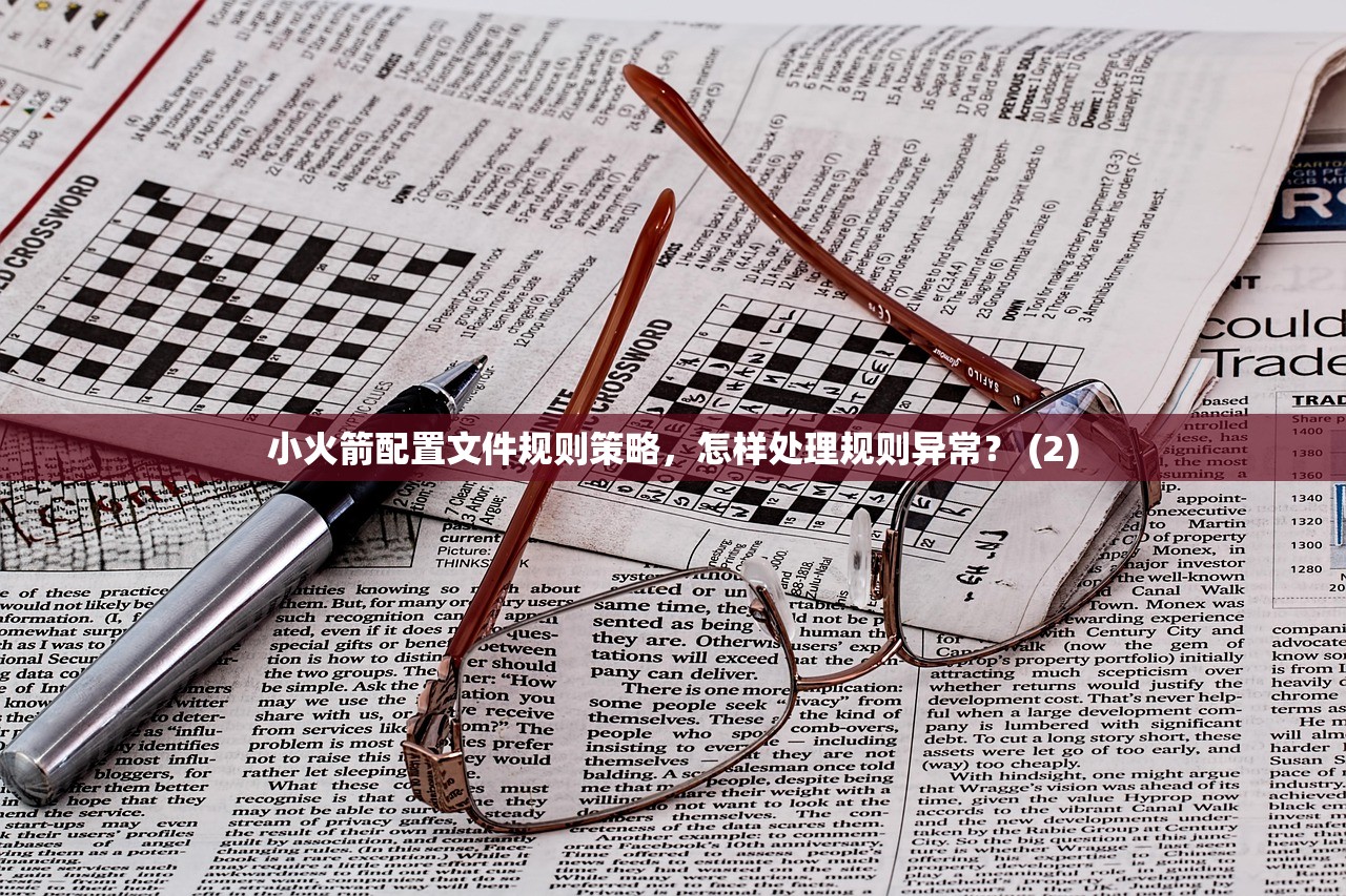 小火箭配置文件规则策略,怎样处理规则异常? (2)