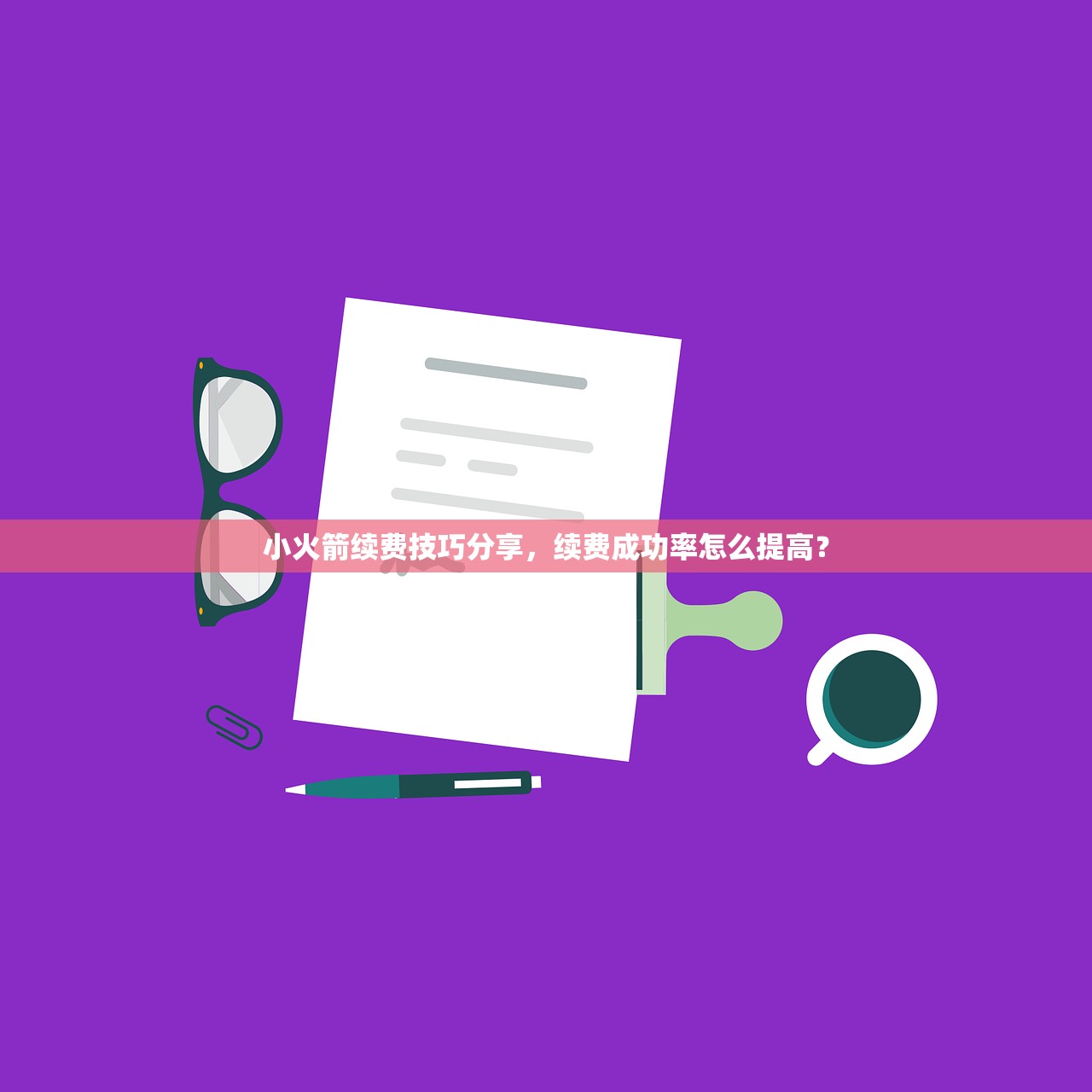 Shadowrocket小火箭获取订阅地址，为什么订阅地址会失效？