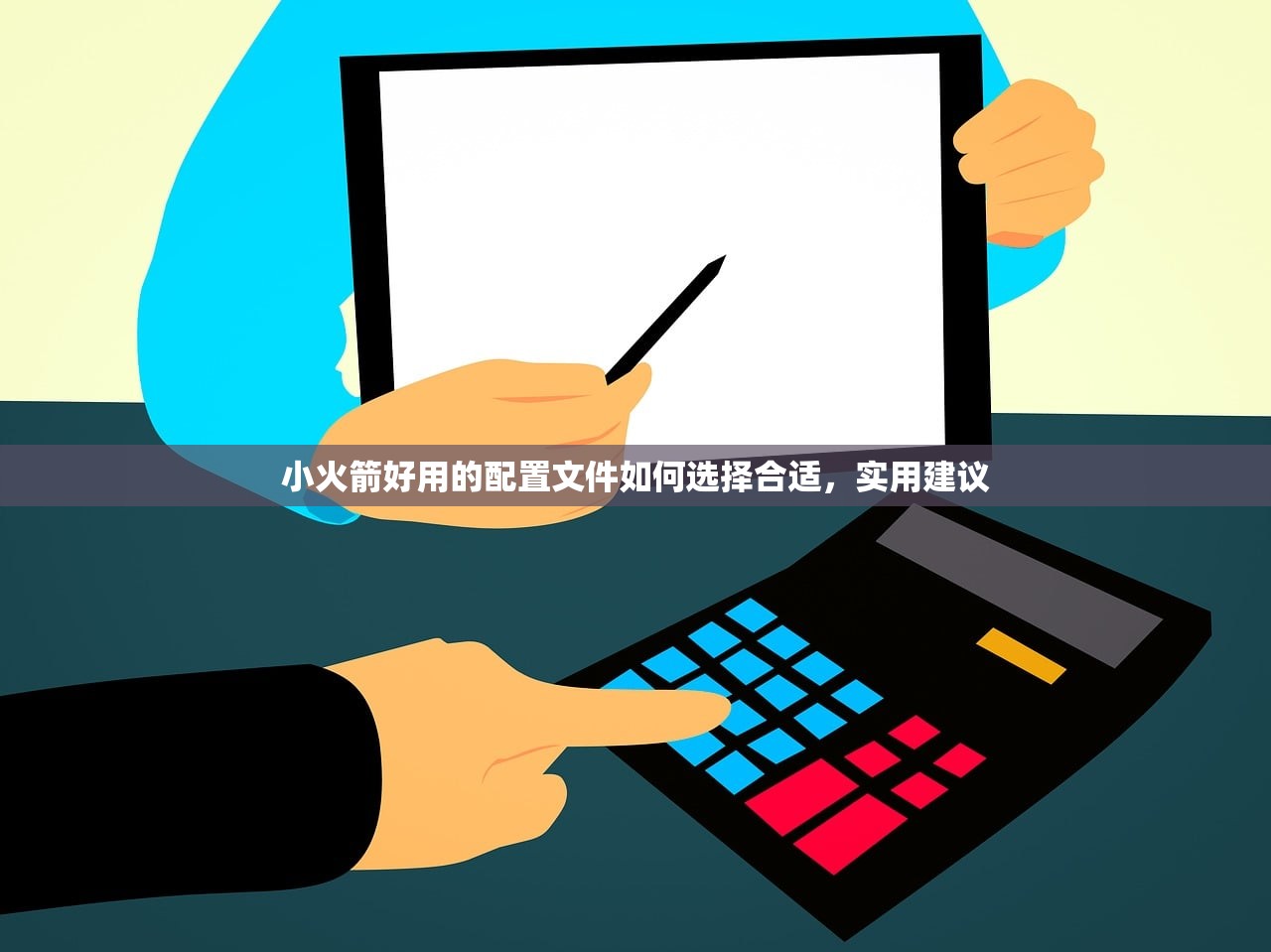 小火箭好用的配置文件如何选择合适，实用建议