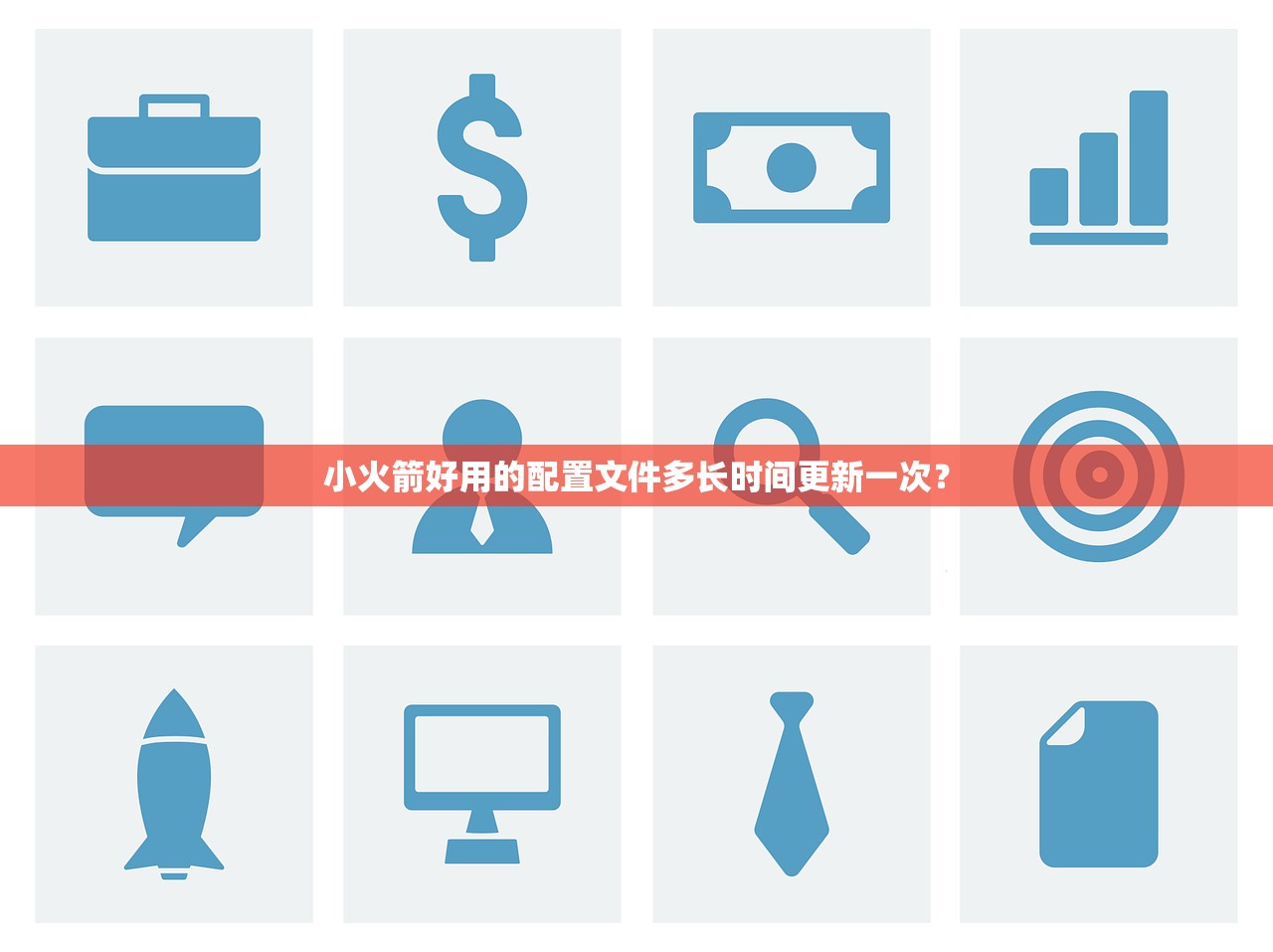 小火箭好用的配置文件多长时间更新一次？
