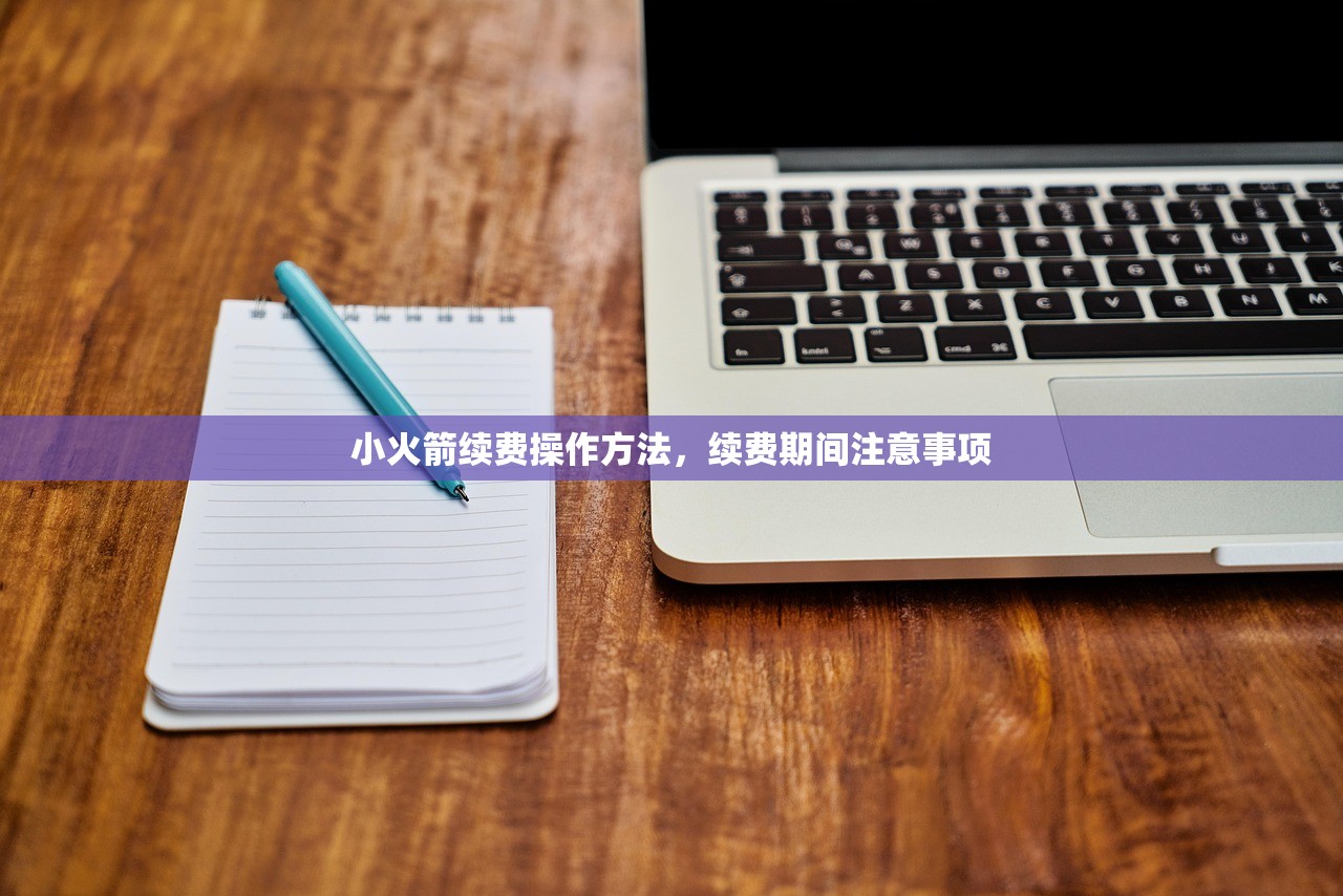 小火箭续费操作方法,续费期间注意事项
