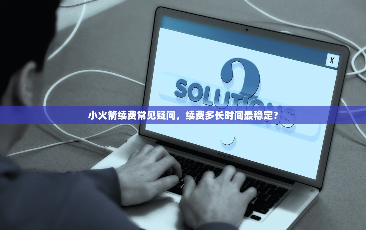 小火箭续费常见疑问，续费多长时间最稳定？