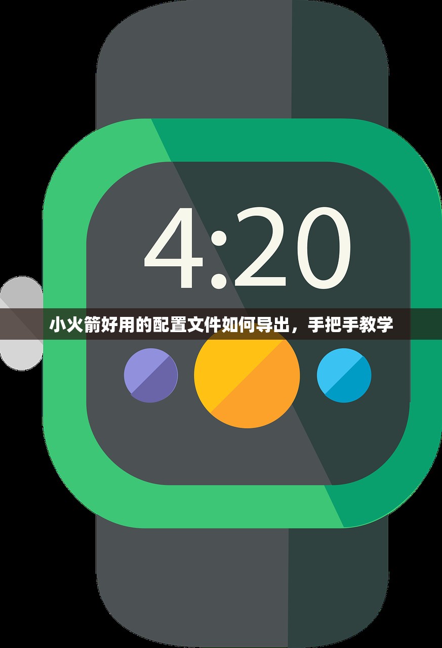 小火箭好用的配置文件如何导出，手把手教学
