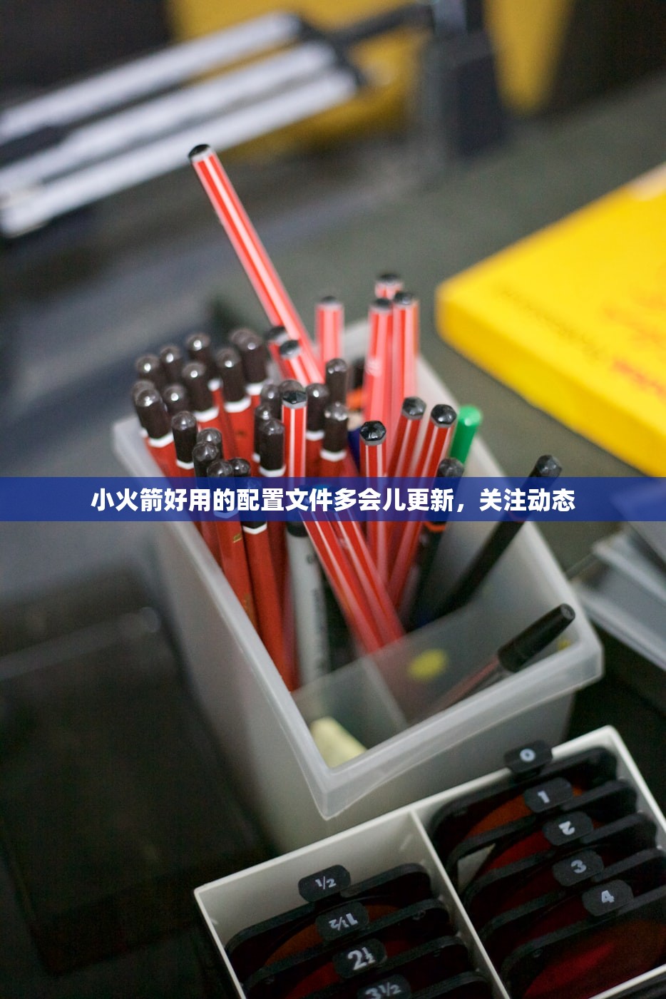 小火箭好用的配置文件多会儿更新，关注动态
