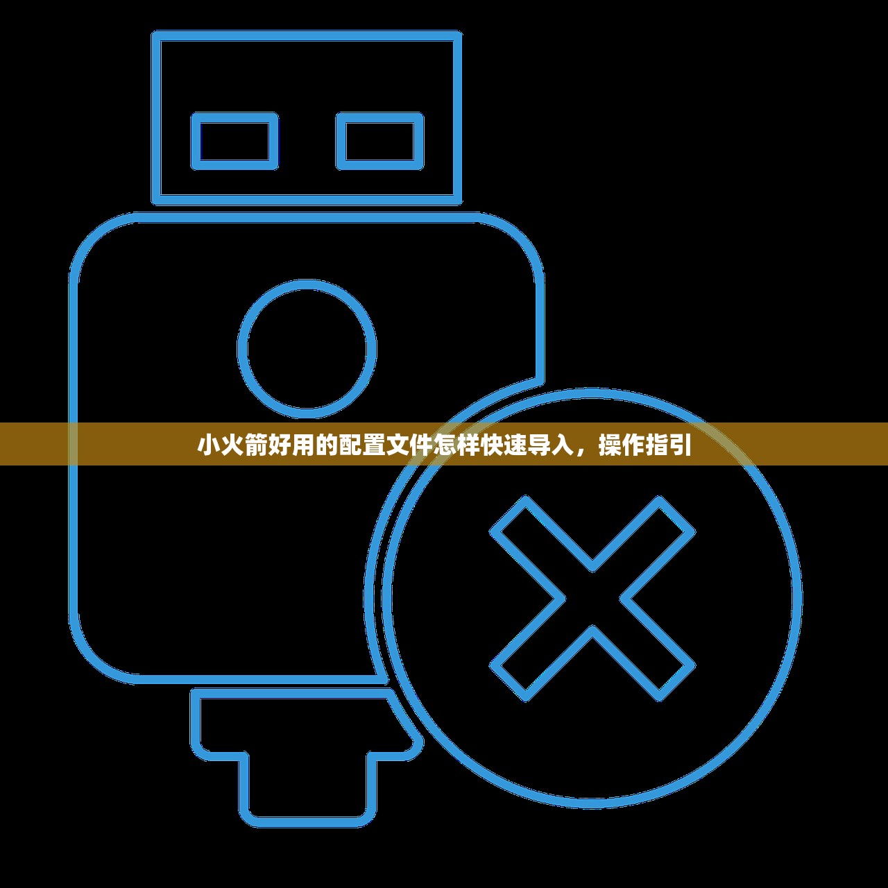 小火箭好用的配置文件怎样快速导入，操作指引