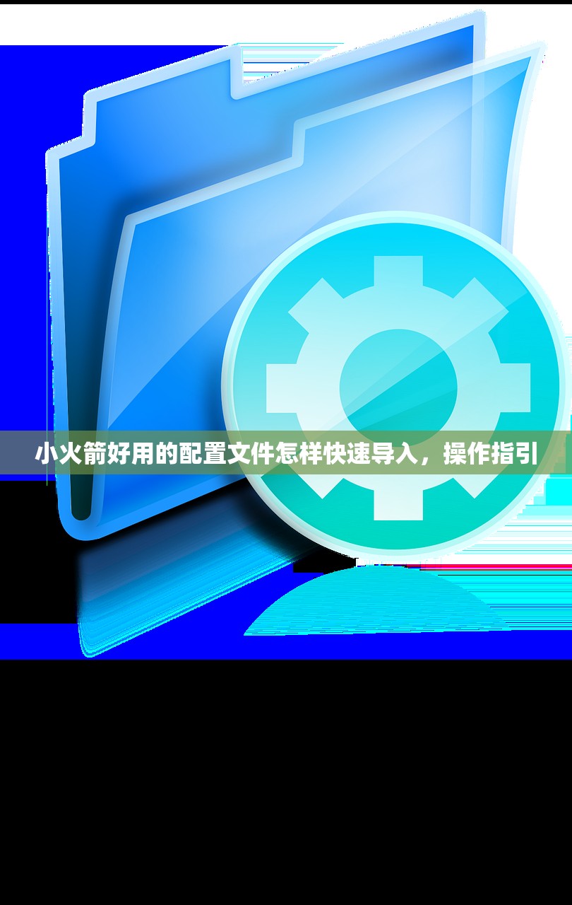 小火箭好用的配置文件怎样快速导入,操作指引