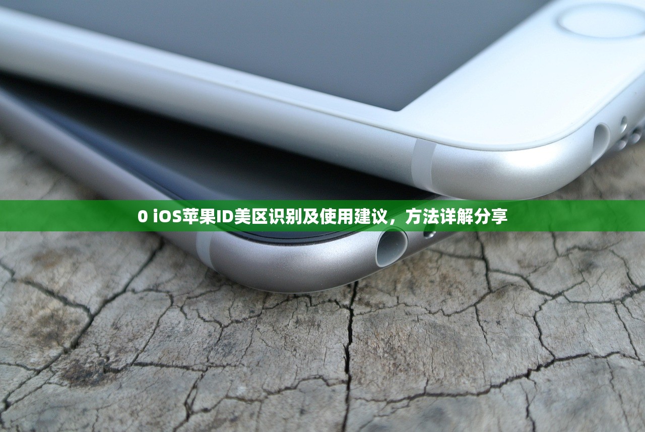 创建美区苹果ID步骤解析，为什么要选择美区苹果ID？
