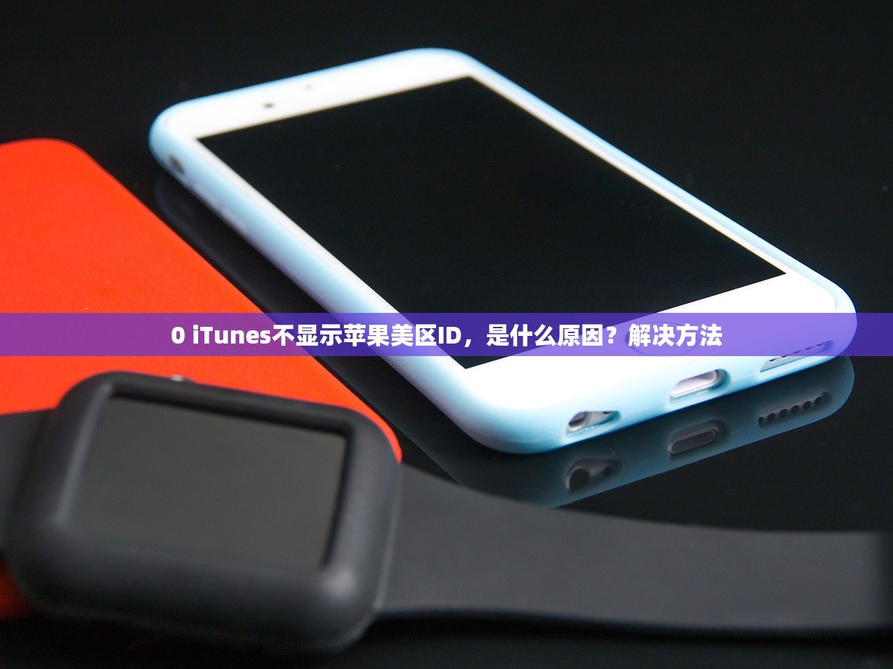 买美区苹果ID靠谱吗,价格多少才合理?
