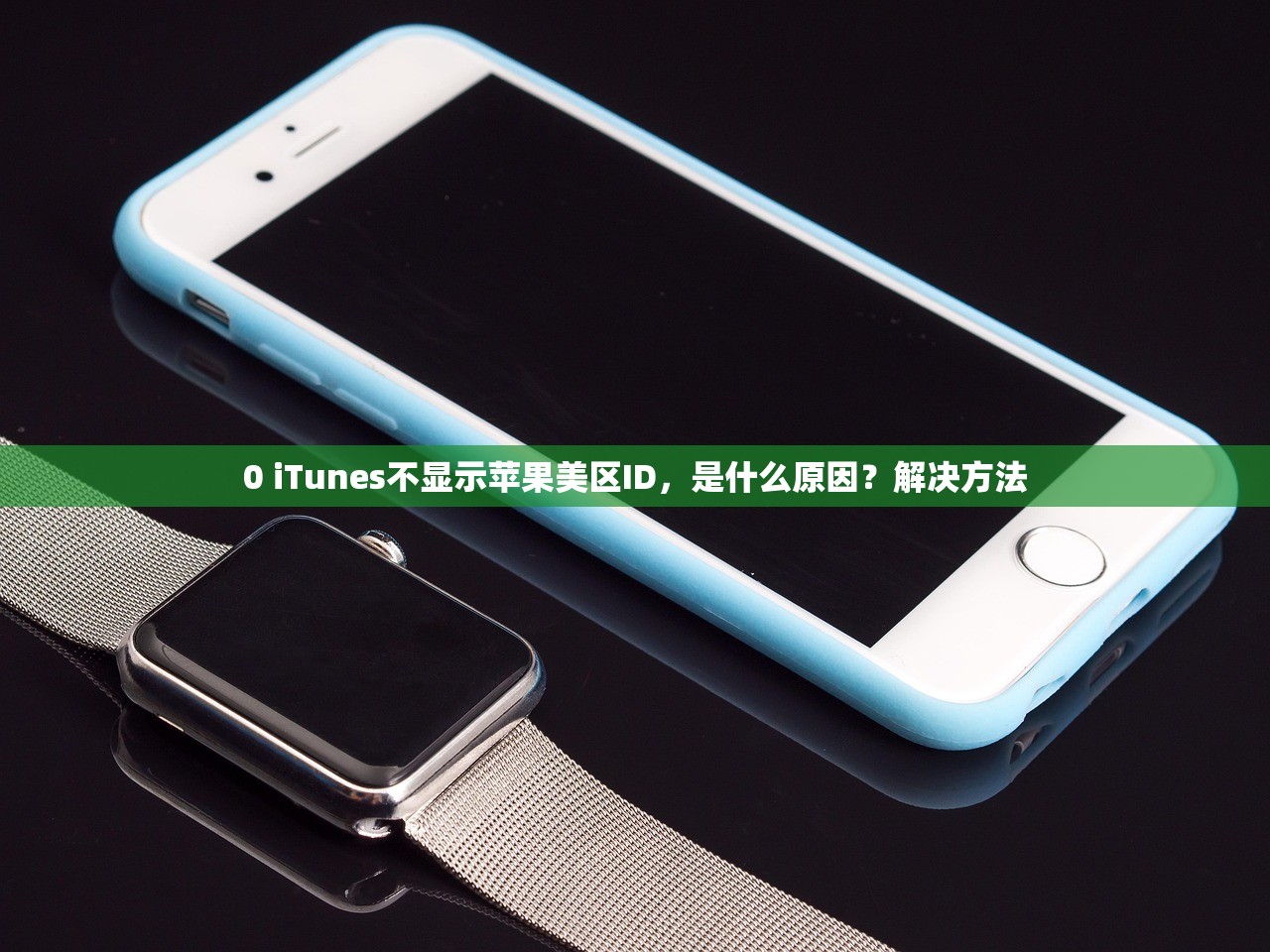 0 国内用美区苹果ID会被封吗？使用方法与封号对比评测