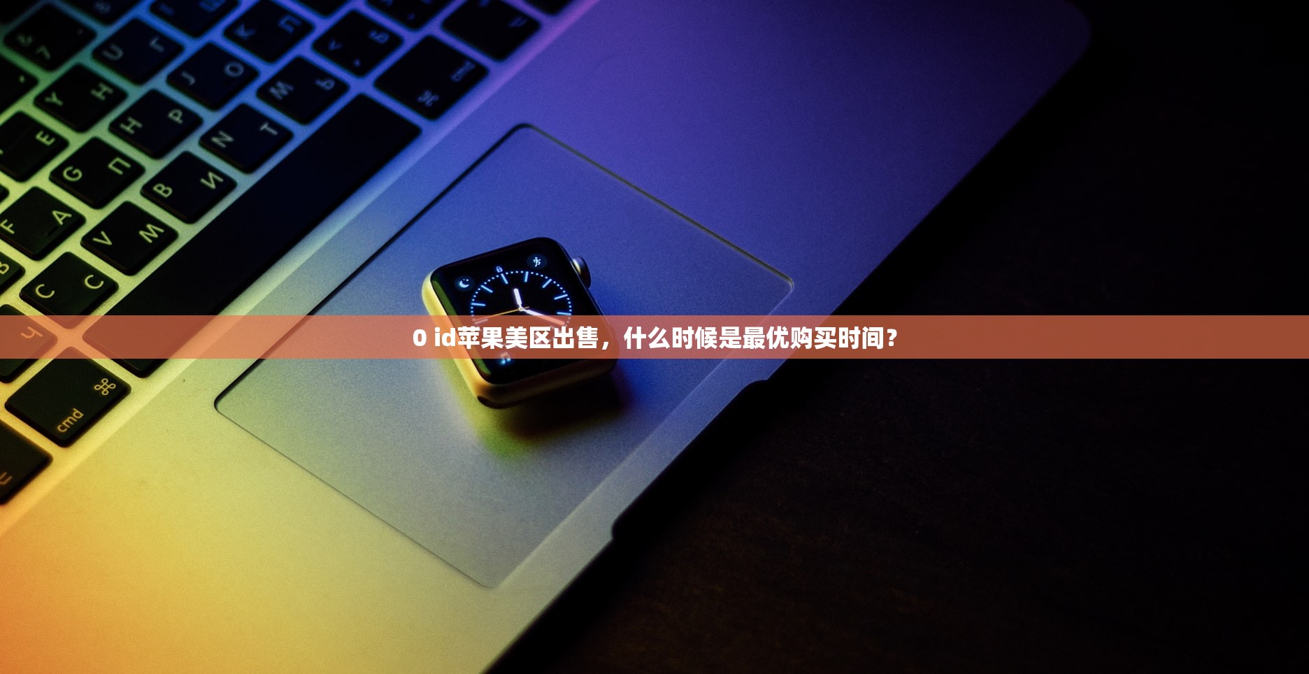 0 美区苹果ID模板哪些好，推荐几款实用模板？
