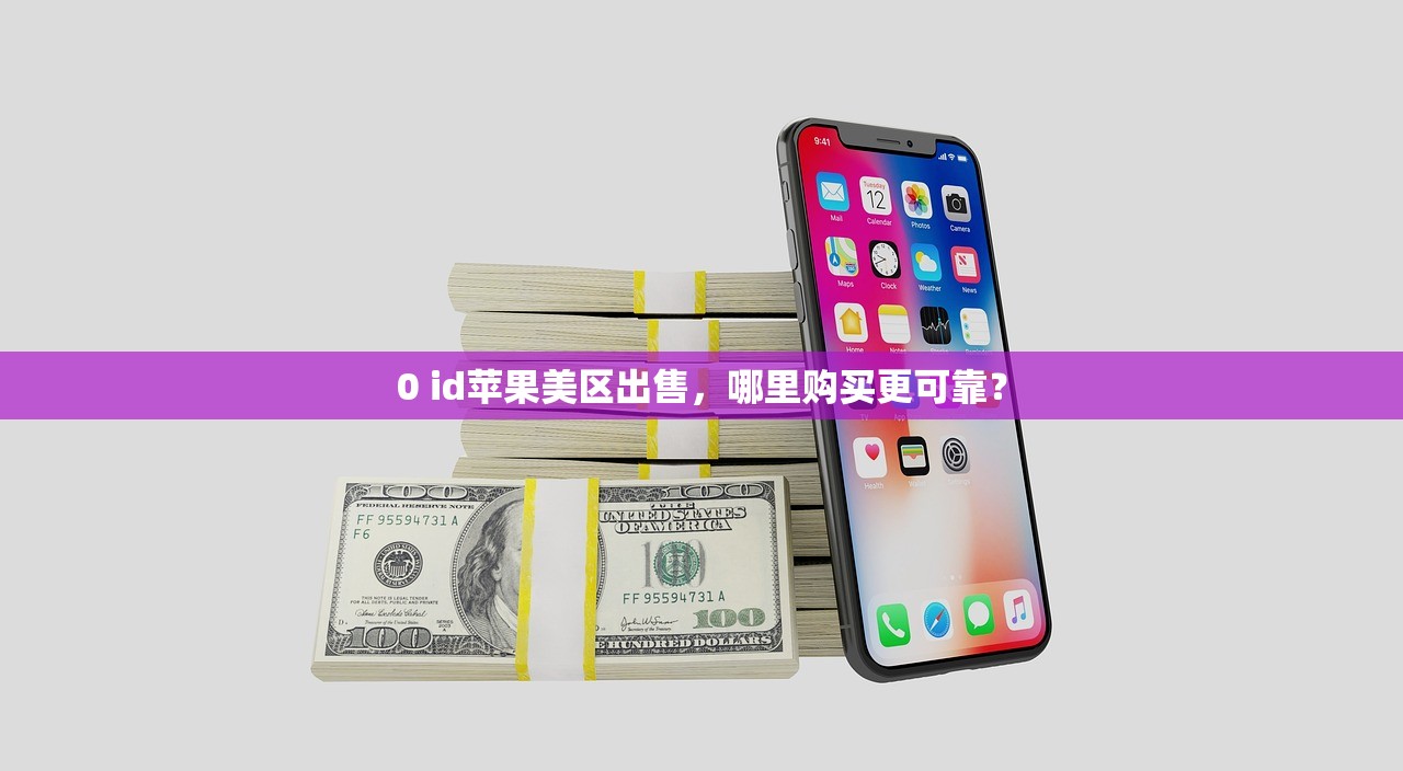 0 id苹果美区出售，哪里购买更可靠？