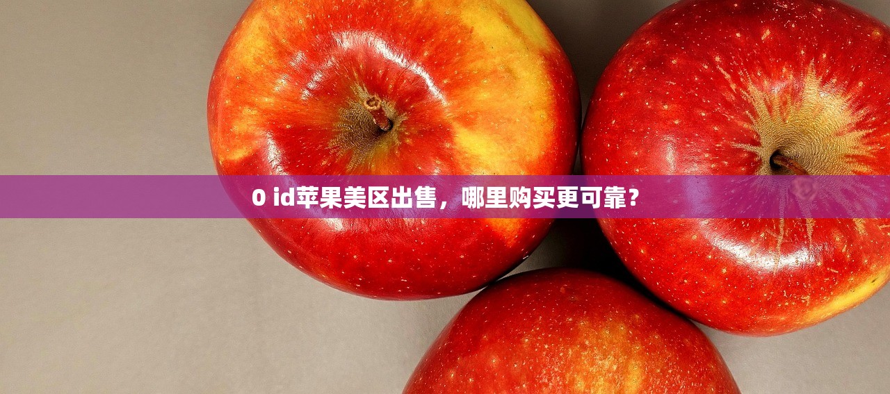 0 美区苹果ID能下载什么好游戏，排行榜前十名指南