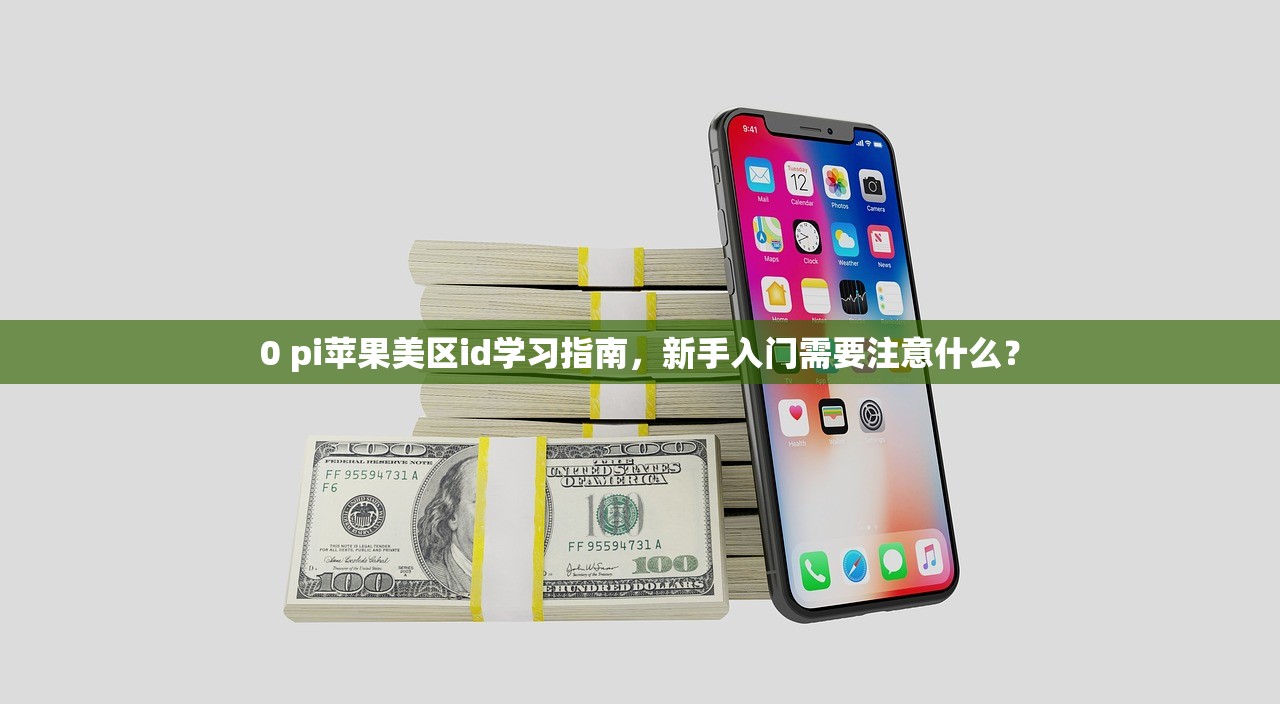 biubiu怎么注册美区苹果ID,为什么选择美区账号解析
