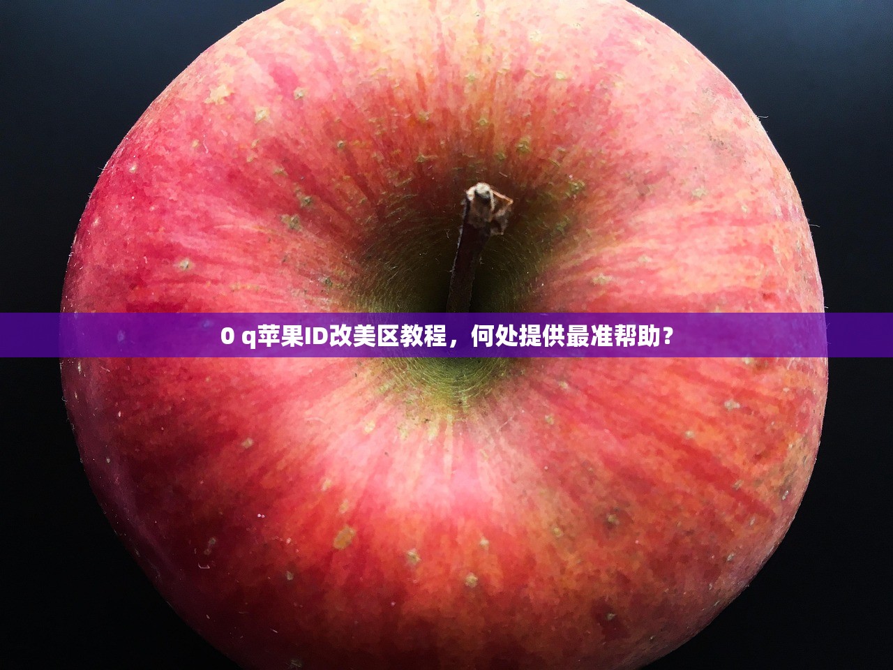 0 为什么创建美区苹果ID账号密码很重要，使用引导分享