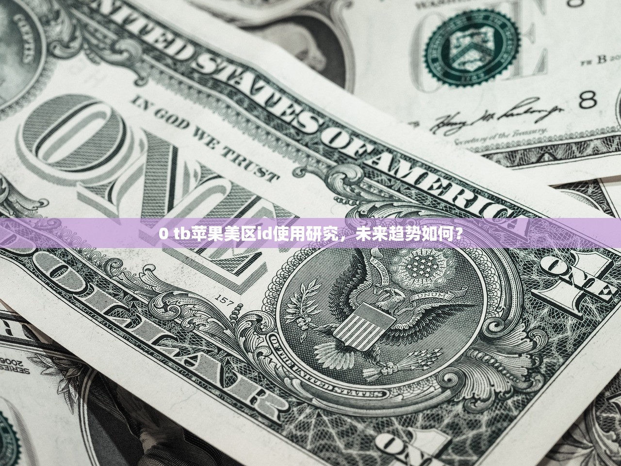 创立美区苹果ID注册,详解如何注册不封号?