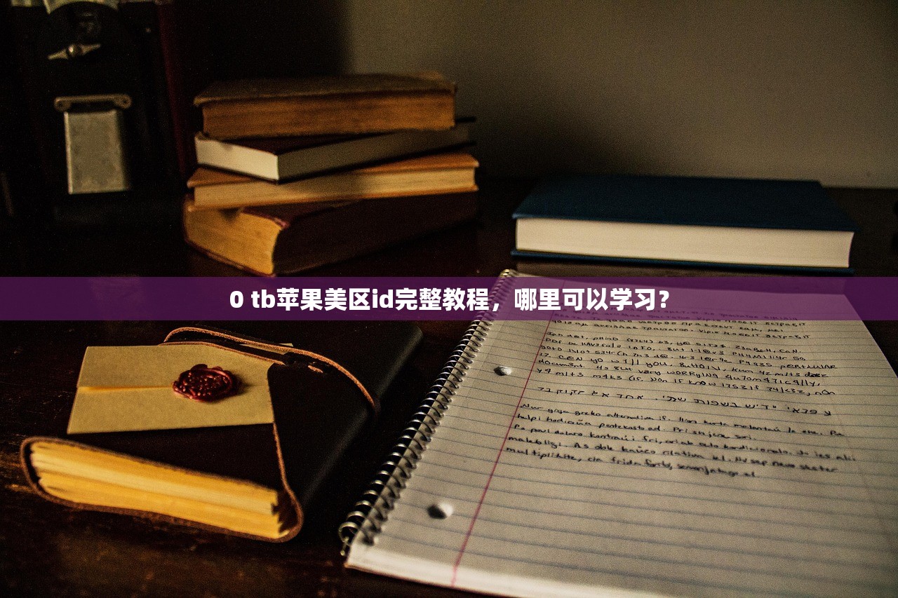 买的美区苹果ID手机被锁定,解除锁定的常见误区解析