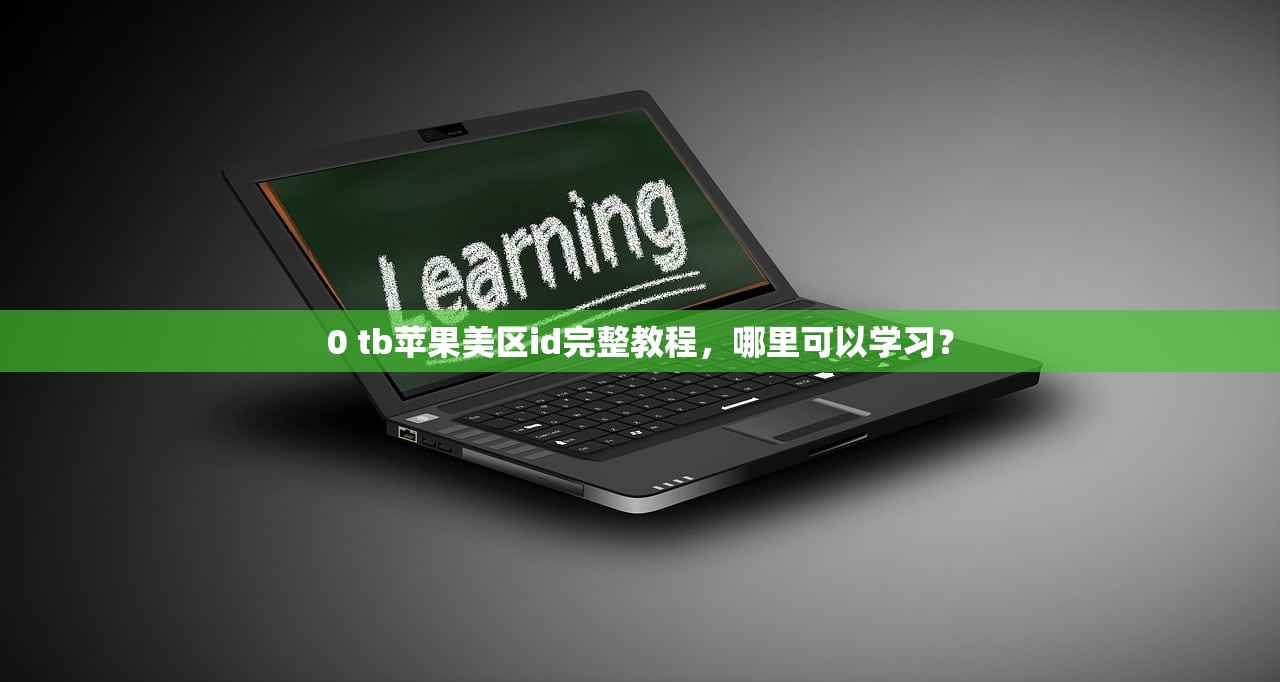 0 美区苹果ID激活学习手册，哪些资源推荐？
