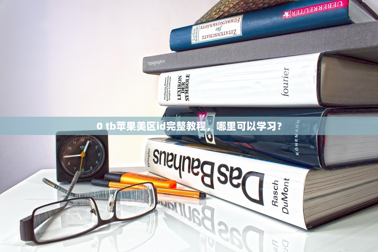 biubiu怎么注册美区苹果ID,为什么选择美区账号解析