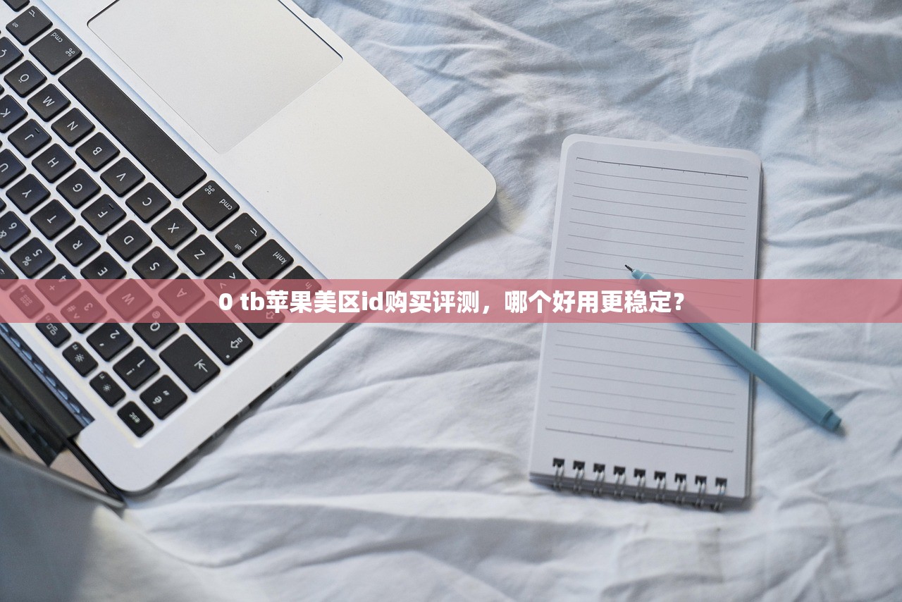 0 美区苹果ID礼品卡无法购买软件，评测最有效的解决策略