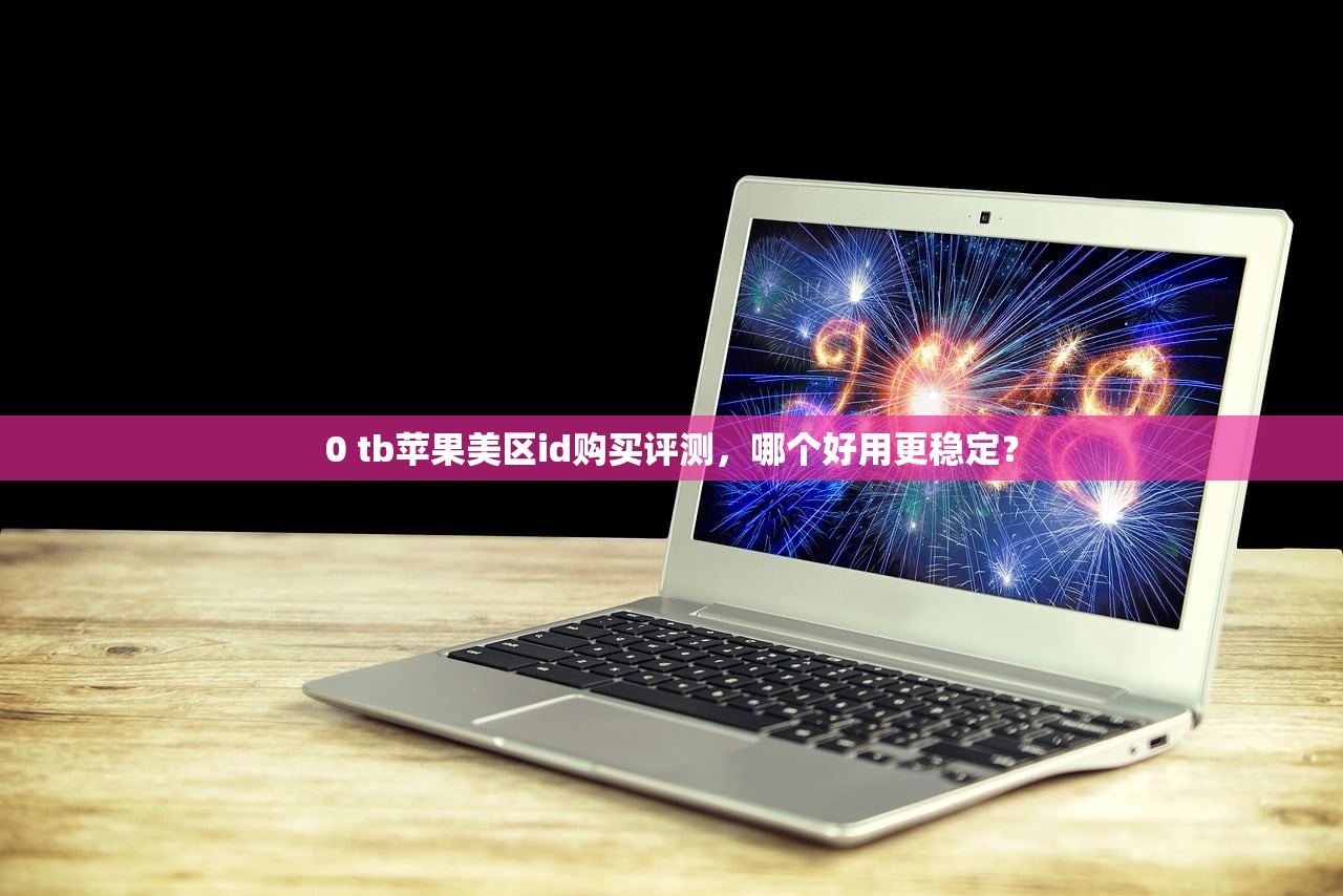 国内Visa绑定美区苹果ID,绑定安全吗疑虑与防范措施