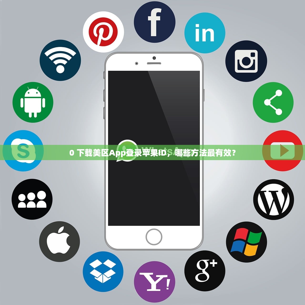 0 美区苹果ID下载后无法安装，哪些软件受影响最多？