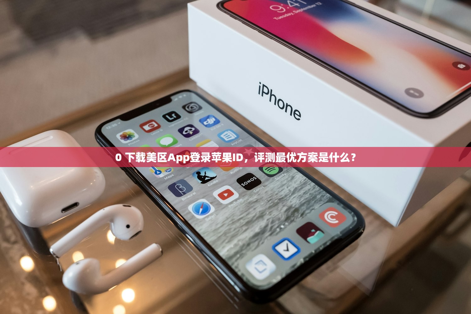 免费苹果美区ID账号，怎么快速激活？
