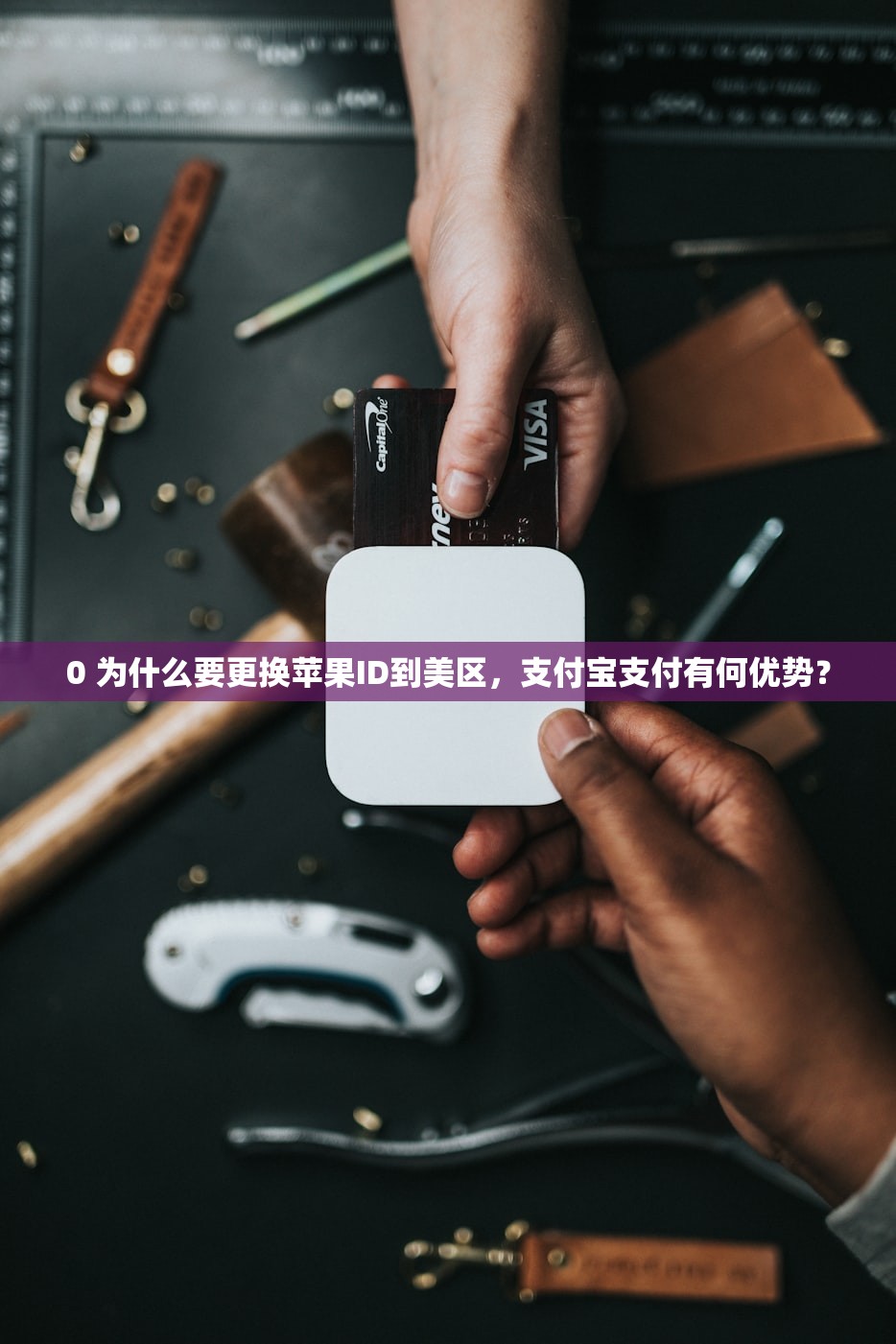 0 为什么要更换苹果ID到美区，支付宝支付有何优势？