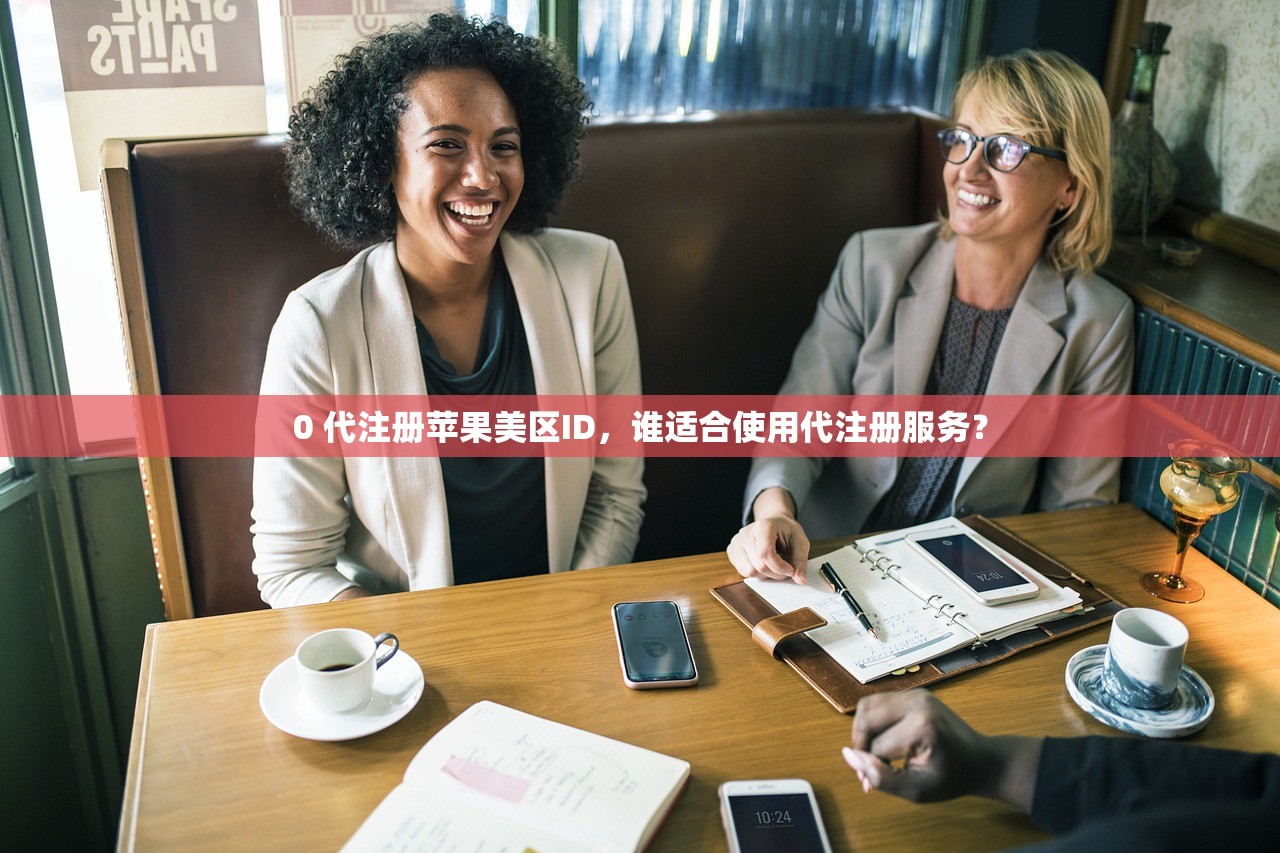 0苹果美区ID共享，怎么样避免隐私泄露风险？