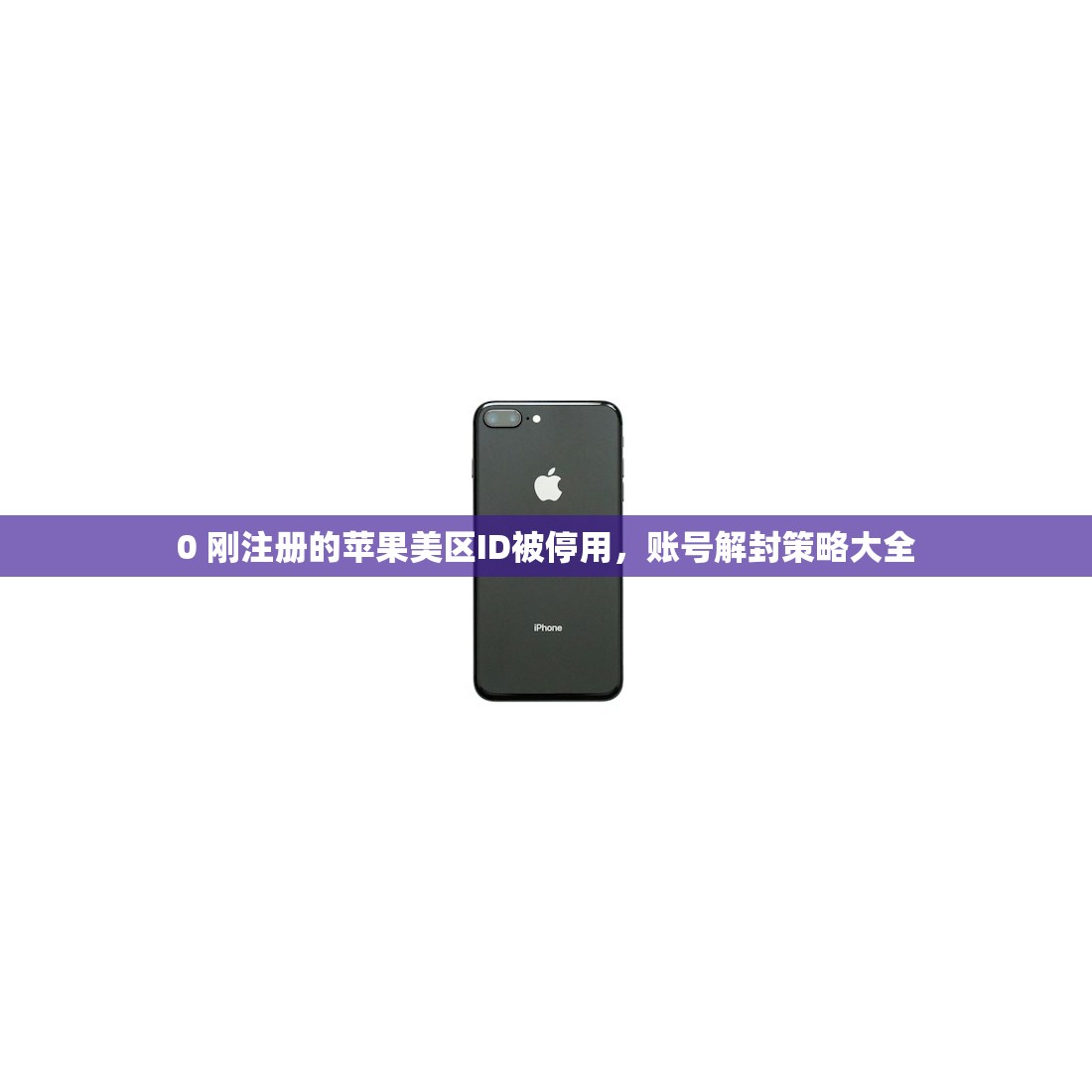 0 美区苹果ID不能支付怎么办，为什么信用卡绑定会失败