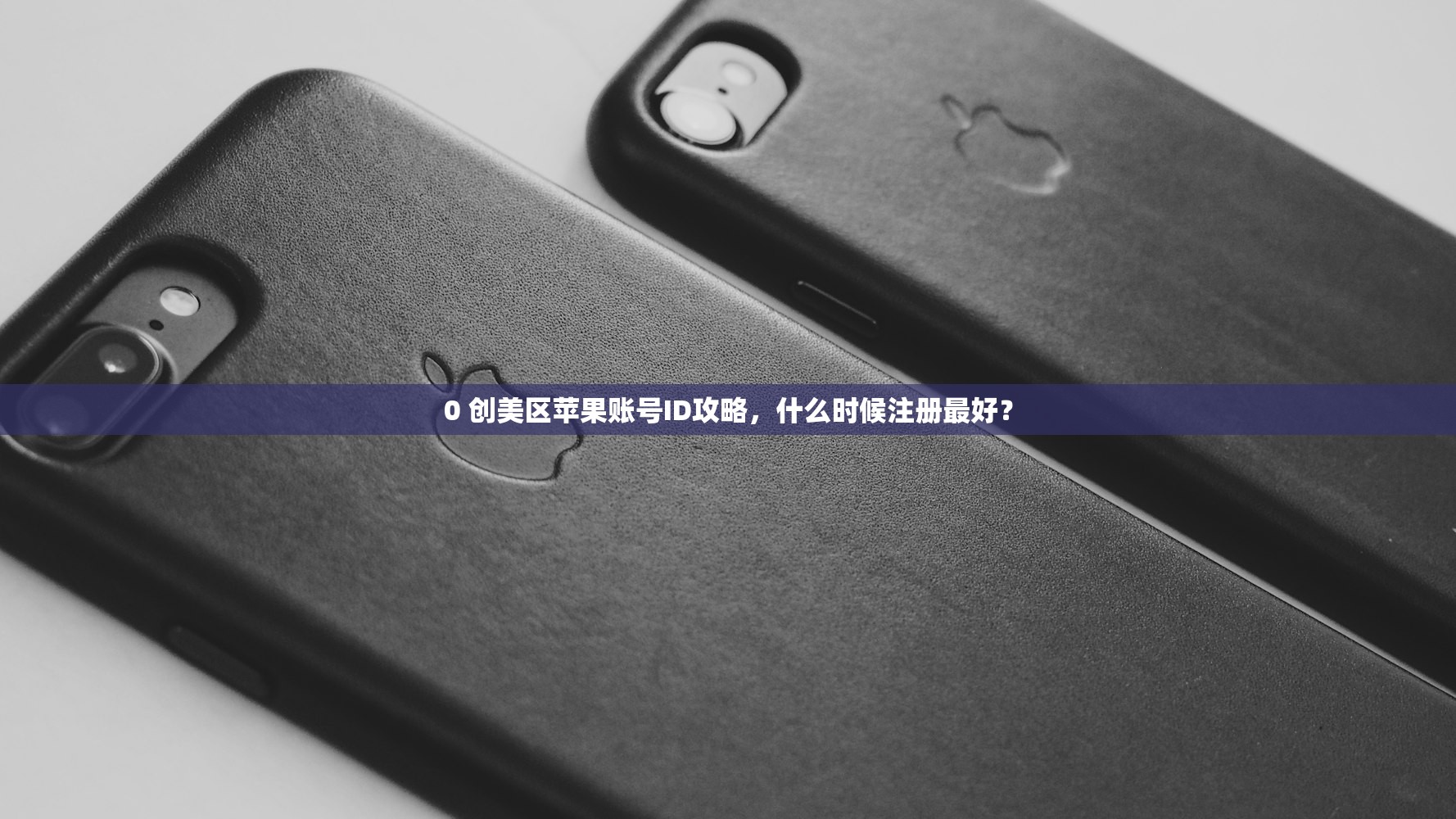 忘记美区苹果ID账号，学习快速恢复的步骤