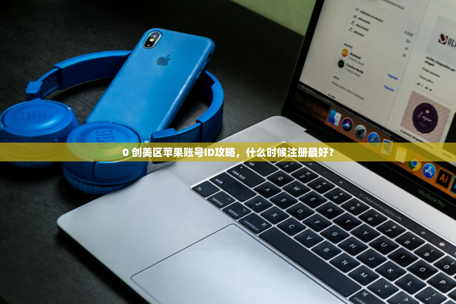 免费苹果美区ID账户，评测哪些平台最靠谱？