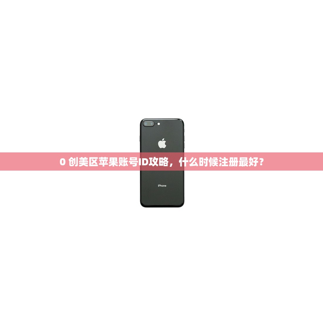 创立美区苹果ID游戏,多久能完成激活流程?