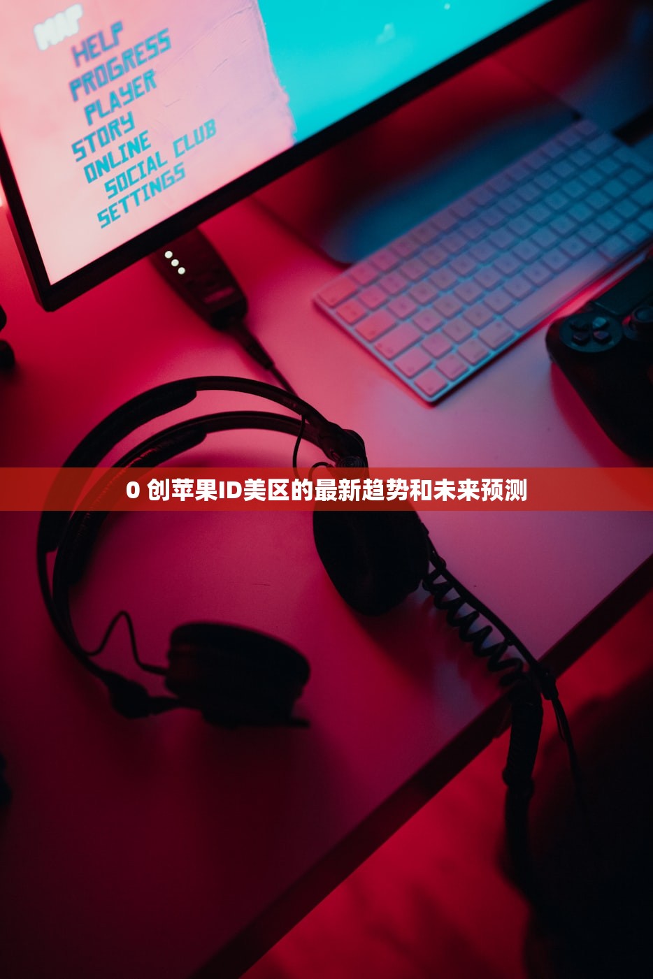 创建美区苹果ID完整教程,在哪里可以获取美区注册地址?