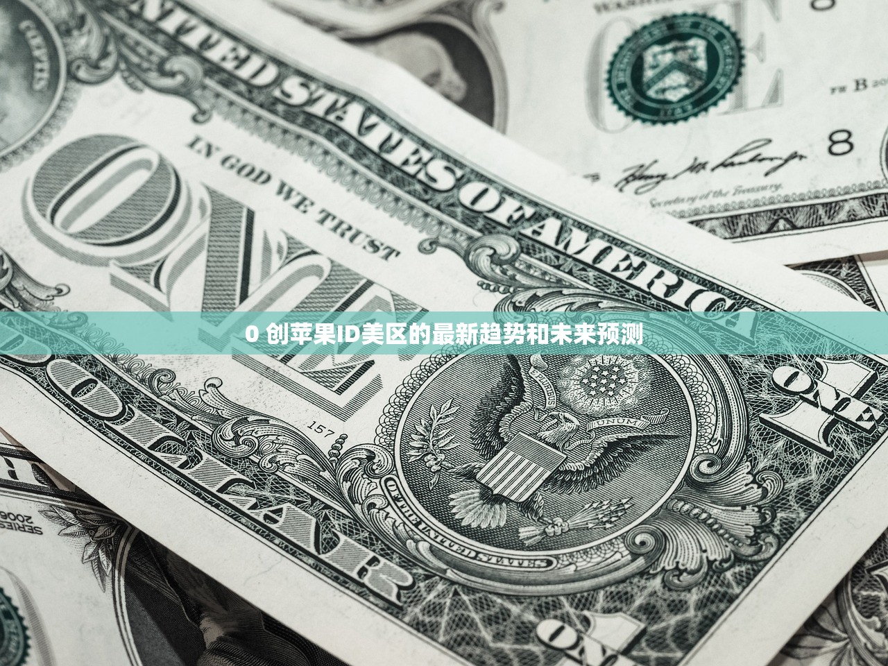 切换美区苹果ID的原因分析,为什么越来越多人选择?