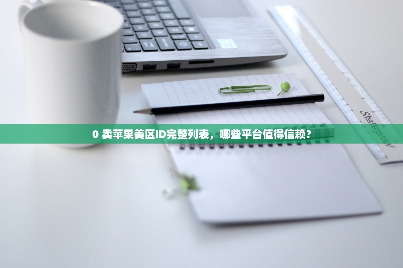 怎么得到美区苹果ID，如何防止被封？