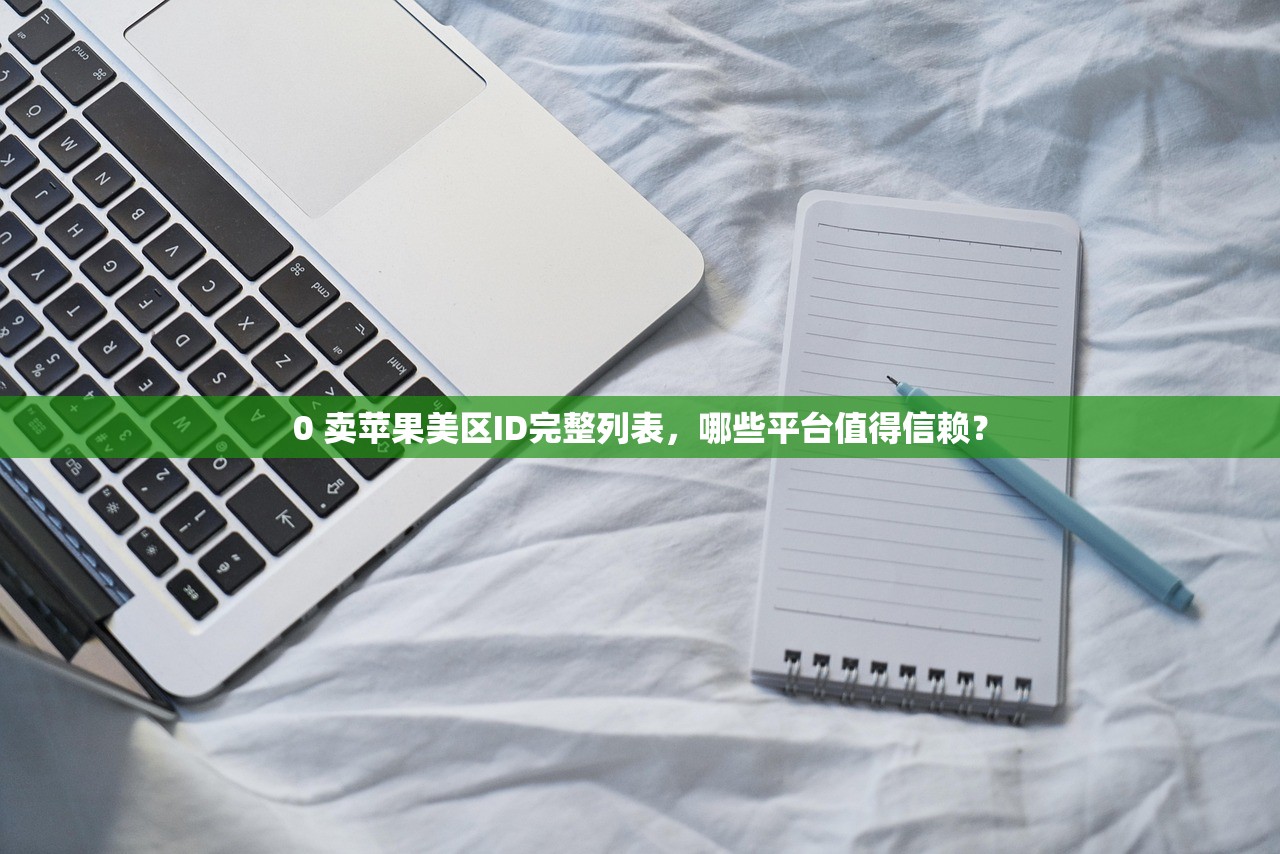 为什么要改美区苹果ID，利弊详解与使用策略