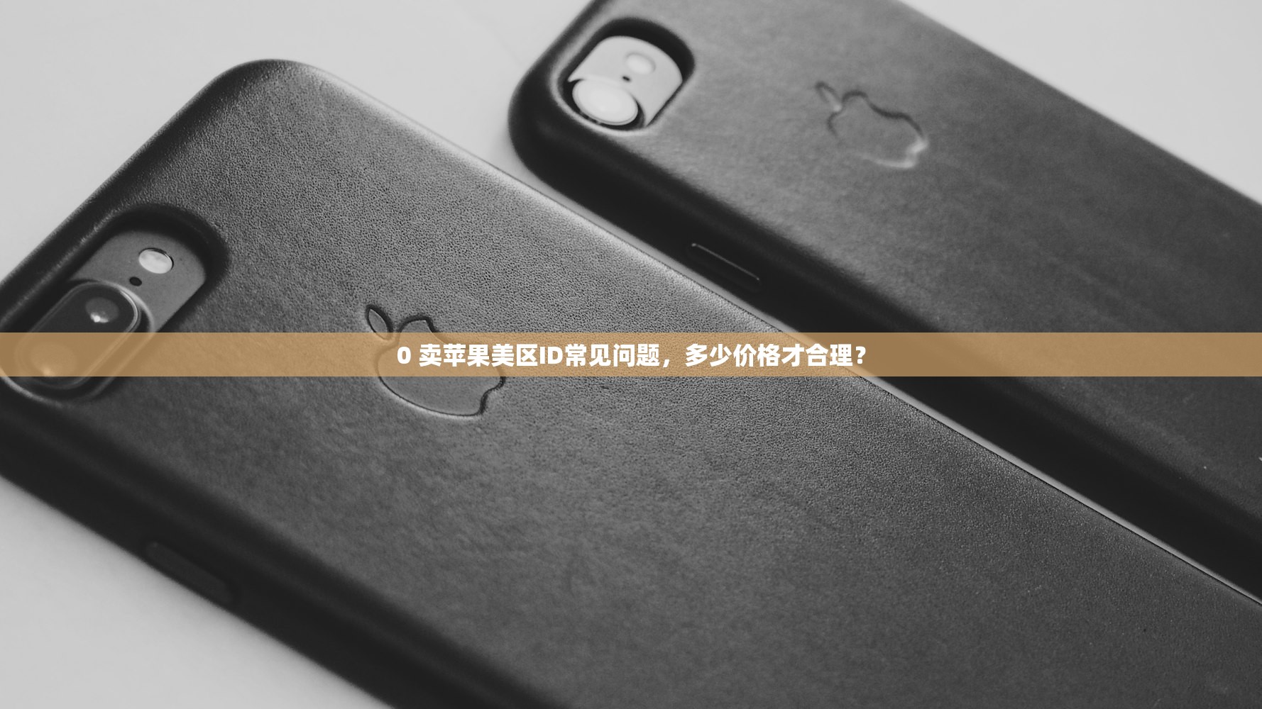 0 美区苹果ID购买付费软件是什么，哪儿能学到使用技巧