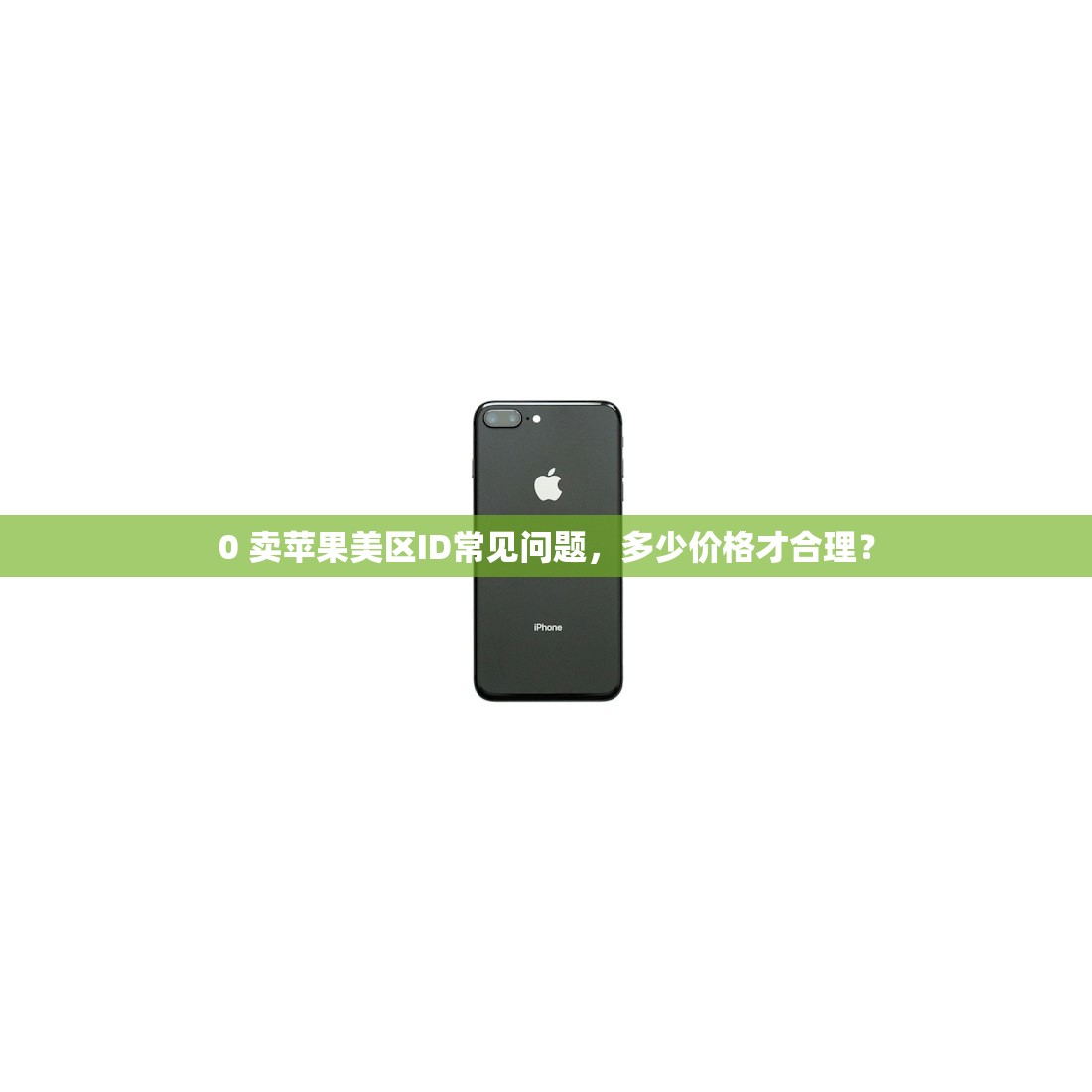 0 美区苹果ID和国内苹果ID怎么区分,使用体验谁更值得推荐