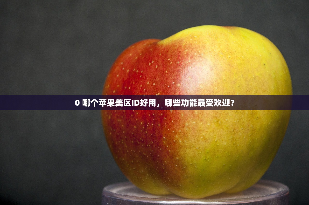为什么要改美区苹果ID,利弊详解与使用策略