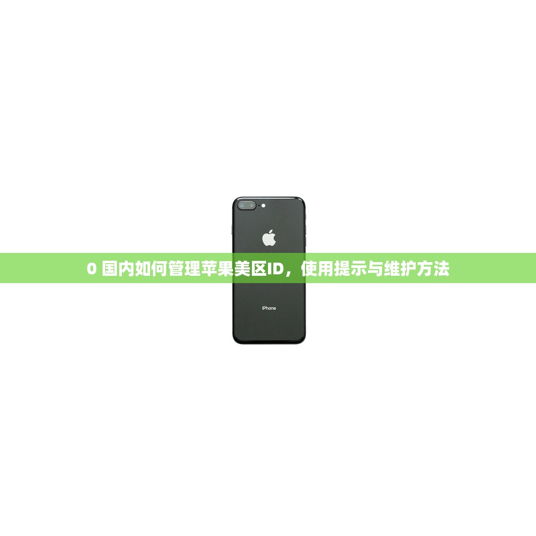 0 美区苹果ID值多少钱，对比不同来源价格？