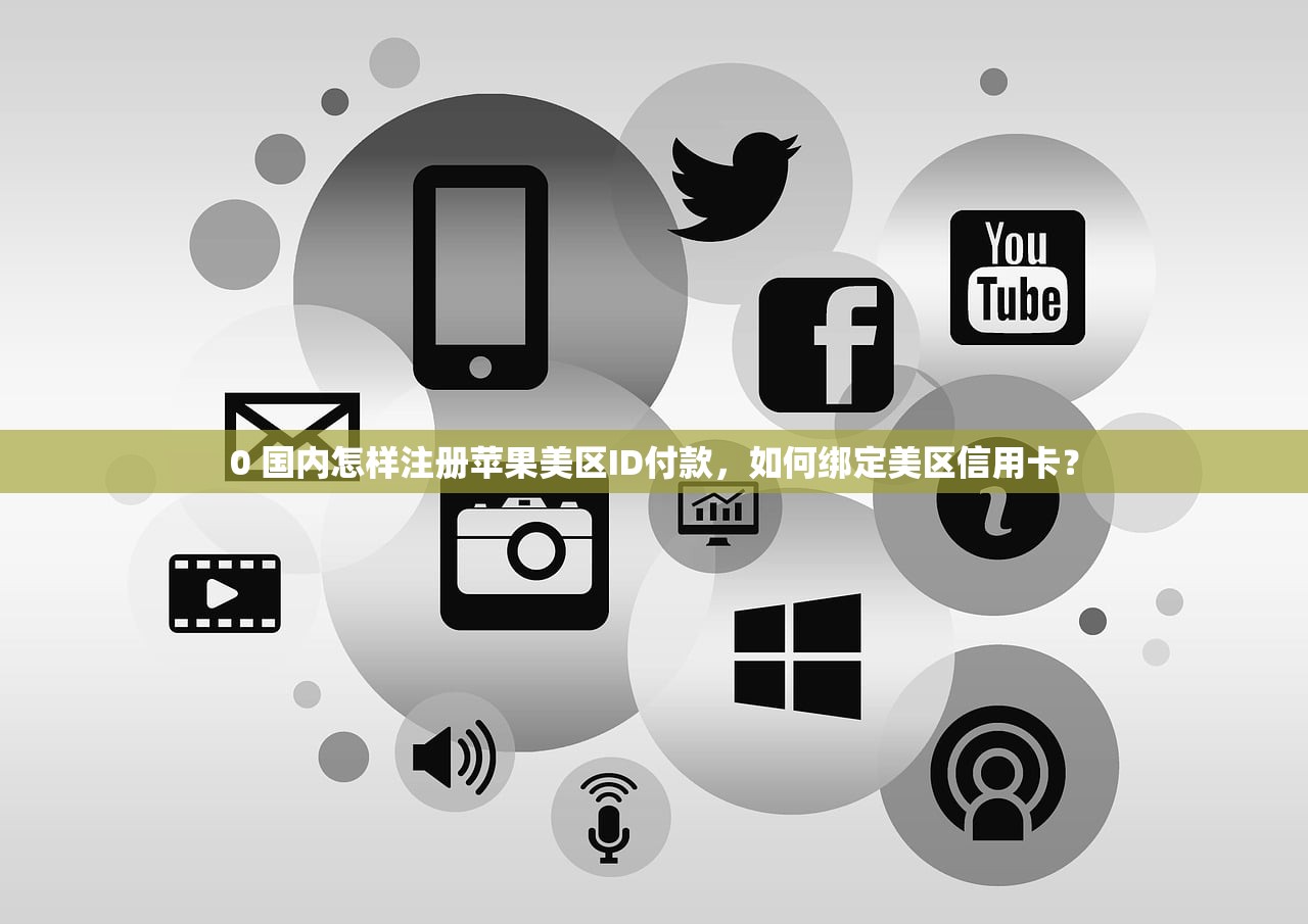 0 苹果手机美区ID为什么火，美区ID注册流程解析！