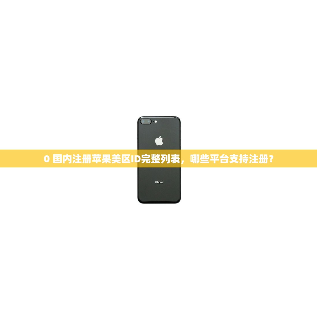 0 美区苹果ID信用不足怎么解决，如何防止信用再次不足？