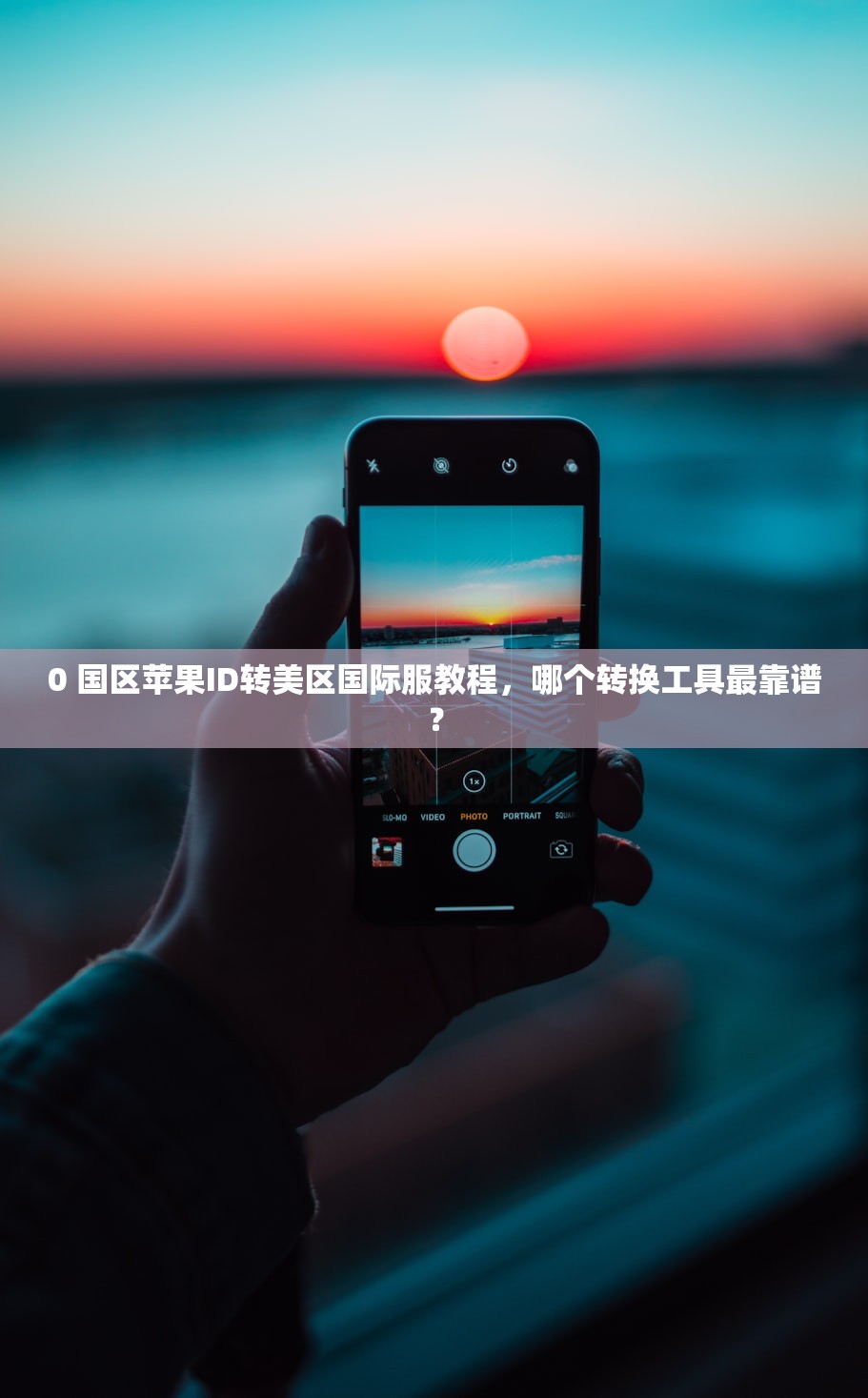 切换美区苹果ID的原因分析,为什么越来越多人选择?