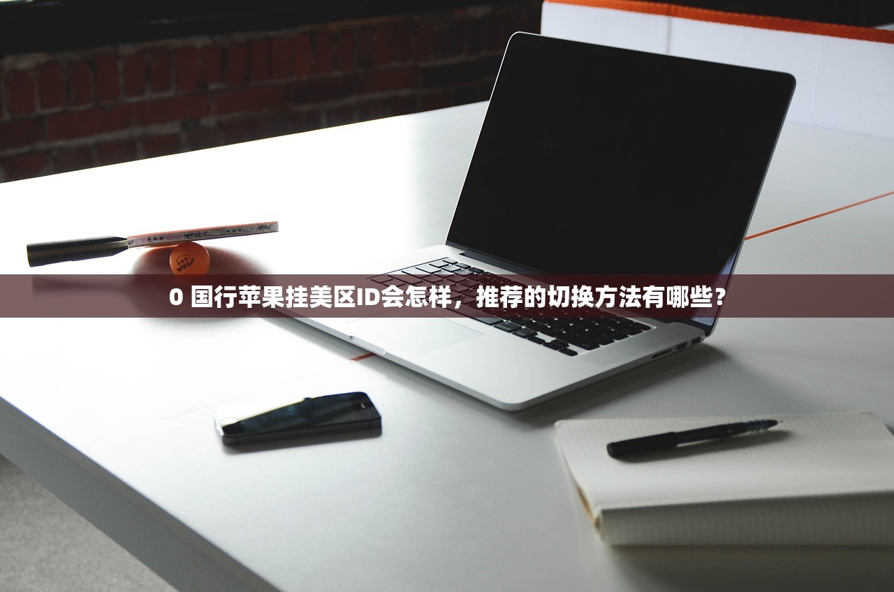 0 美区苹果ID微信支付绑定推荐，省钱攻略？